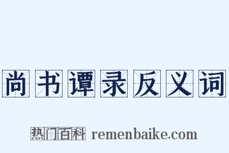 尚书谭录反义词是什么意思的图片